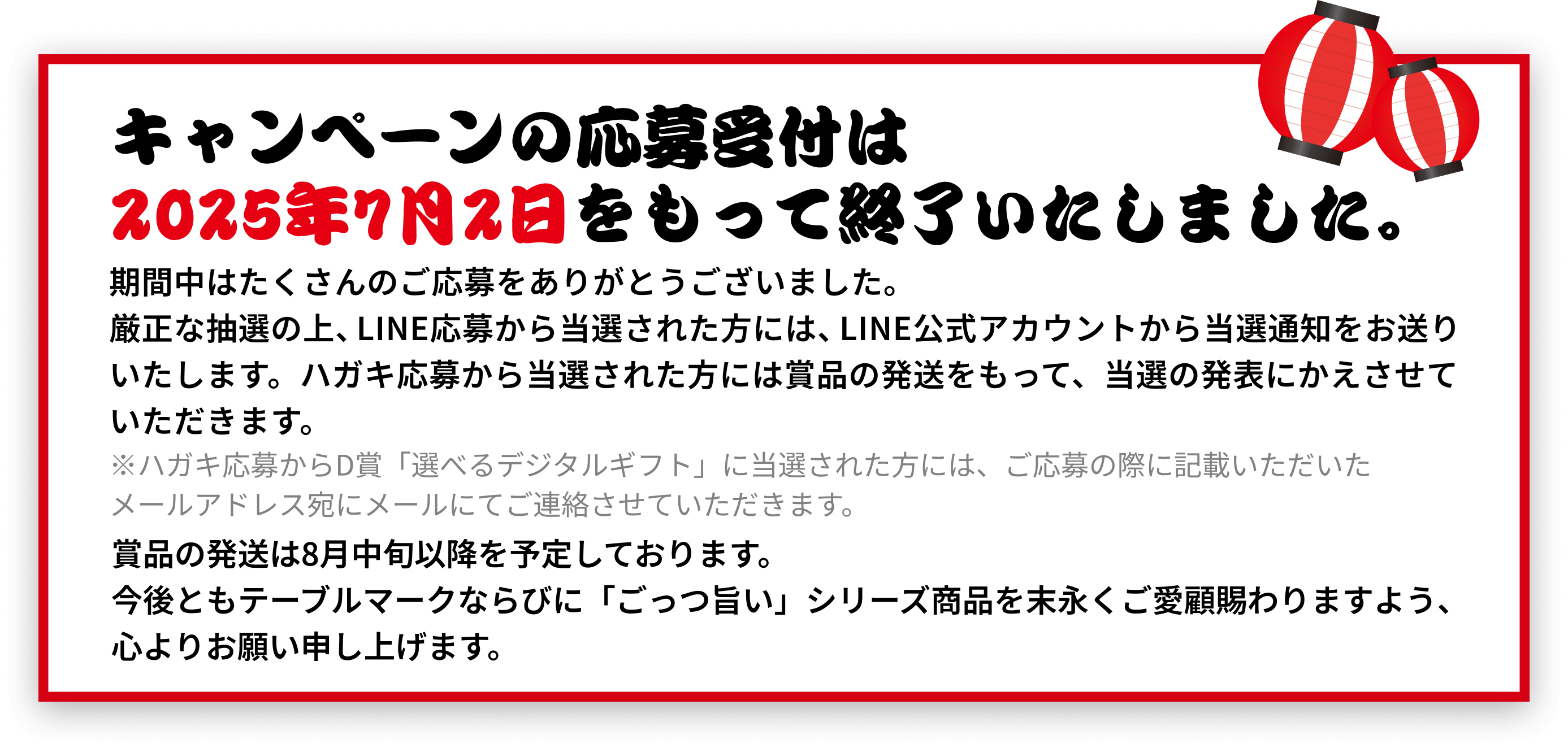 キャンペーンの応募受付は2025年7月2日をもって終了いたしました。
